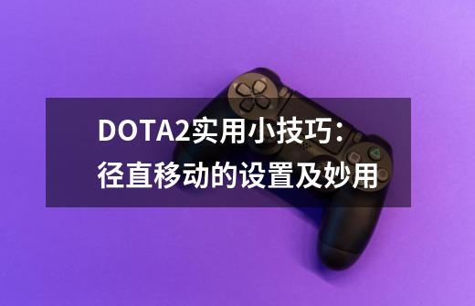 DOTA2实用小技巧：径直移动的设置及妙用-第1张-游戏资讯-龙启网络