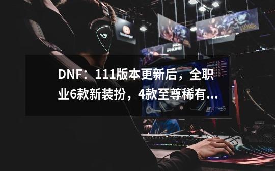 DNF：1.11版本更新后，全职业6款新装扮，4款至尊稀有天空一览-第1张-游戏资讯-龙启网络