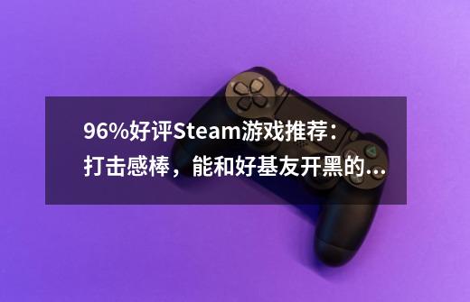 96%好评Steam游戏推荐：打击感棒，能和好基友开黑的横版动作精品-第1张-游戏资讯-龙启网络