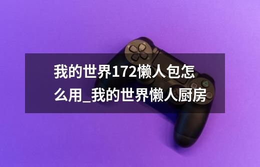 我的世界1.7.2懒人包怎么用_我的世界懒人厨房-第1张-游戏资讯-龙启网络