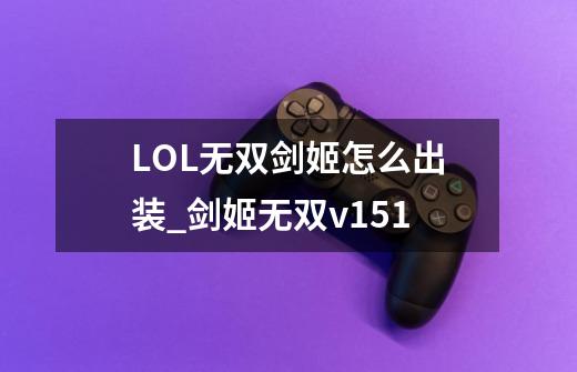 LOL无双剑姬怎么出装_剑姬无双v151-第1张-游戏资讯-龙启网络