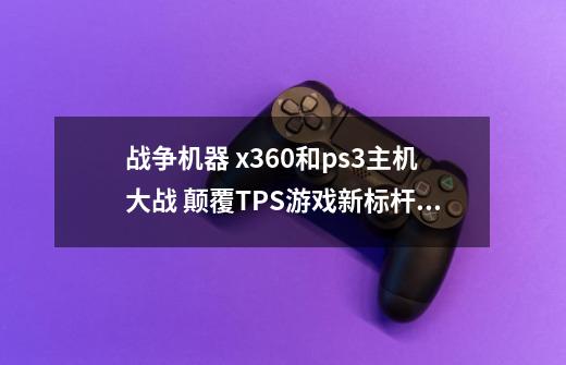 战争机器 x360和ps3主机大战 颠覆TPS游戏新标杆（2006）-第1张-游戏资讯-龙启网络