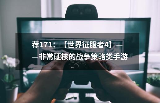 荐171：【世界征服者4】——非常硬核的战争策略类手游-第1张-游戏资讯-龙启网络