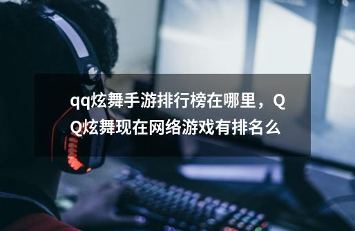 qq炫舞手游排行榜在哪里，QQ炫舞现在网络游戏有排名么-第1张-游戏资讯-龙启网络