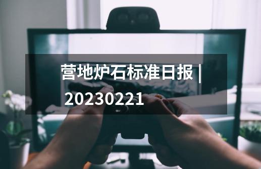 营地炉石标准日报 | 20230221-第1张-游戏资讯-龙启网络