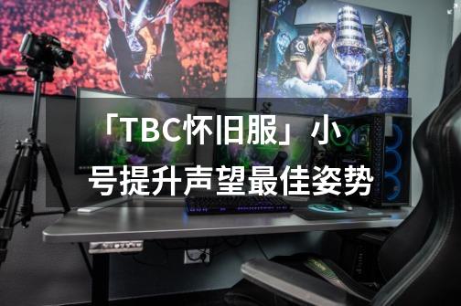 「TBC怀旧服」小号提升声望最佳姿势-第1张-游戏资讯-龙启网络