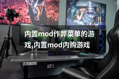 内置mod作弊菜单的游戏,内置mod内购游戏-第1张-游戏资讯-龙启网络