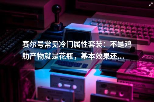 赛尔号常见冷门属性套装：不是鸡肋产物就是花瓶，基本效果还行！-第1张-游戏资讯-龙启网络