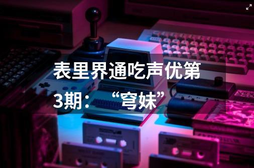 表里界通吃声优第3期：“穹妹”-第1张-游戏资讯-龙启网络