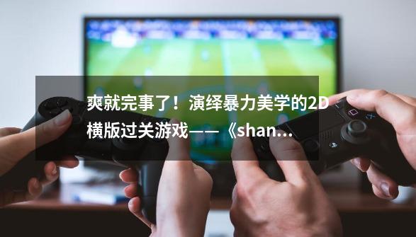 爽就完事了！演绎暴力美学的2D横版过关游戏——《shank闪客》-第1张-游戏资讯-龙启网络