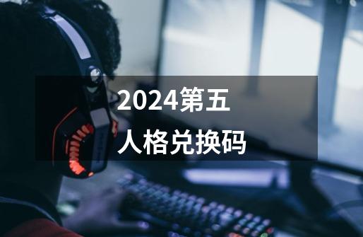 2024第五人格兑换码-第1张-游戏资讯-龙启网络