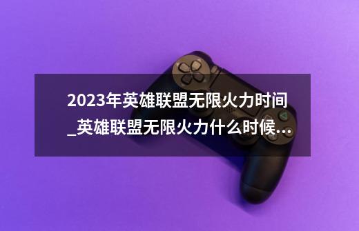 2023年英雄联盟无限火力时间_英雄联盟无限火力什么时候结束2024-第1张-游戏资讯-龙启网络