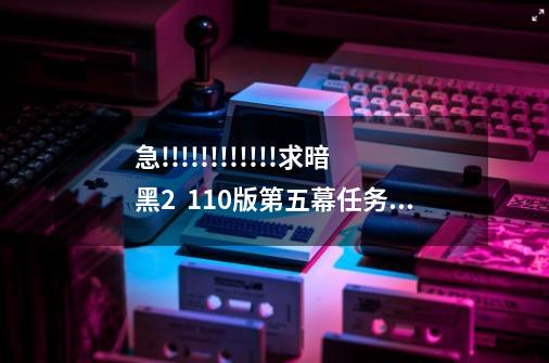 急!!!!!!!!!!!!求暗黑2  1.10版第五幕任务攻略!,暗黑2攻略chm-第1张-游戏资讯-龙启网络