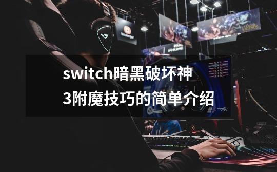 switch暗黑破坏神3附魔技巧的简单介绍-第1张-游戏资讯-龙启网络