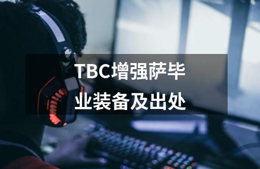 TBC增强萨毕业装备及出处-第1张-游戏资讯-龙启网络