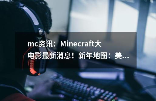 mc资讯：Minecraft大电影最新消息！新年地图：美猴王与神兽！-第1张-游戏资讯-龙启网络