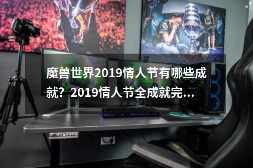 魔兽世界2019情人节有哪些成就？2019情人节全成就完成什么技巧？-第1张-游戏资讯-龙启网络