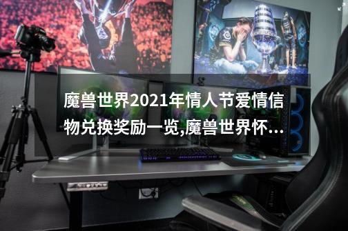 魔兽世界2021年情人节爱情信物兑换奖励一览,魔兽世界怀旧服情人节活动攻略-第1张-游戏资讯-龙启网络