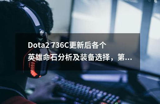 Dota2 7.36C更新后各个英雄命石分析及装备选择，第60篇：齐天大圣-第1张-游戏资讯-龙启网络