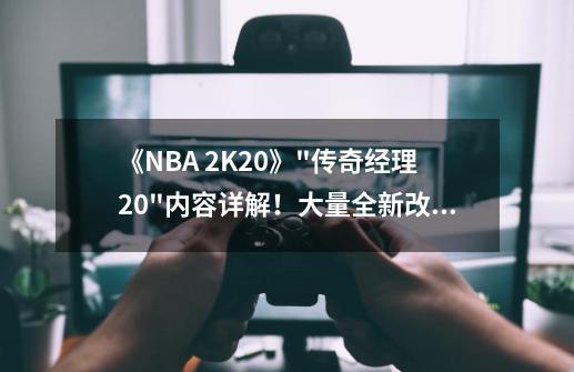 《NBA 2K20》