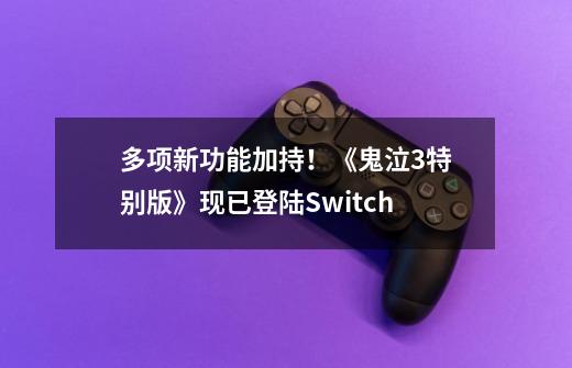 多项新功能加持！《鬼泣3特别版》现已登陆Switch-第1张-游戏资讯-龙启网络