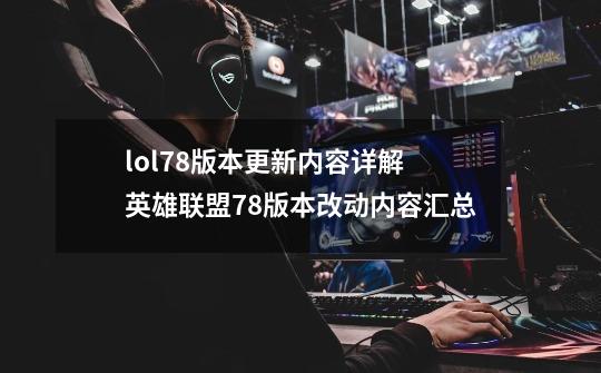 lol7.8版本更新内容详解 英雄联盟7.8版本改动内容汇总-第1张-游戏资讯-龙启网络