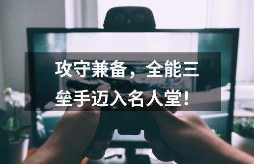 攻守兼备，全能三垒手迈入名人堂！-第1张-游戏资讯-龙启网络