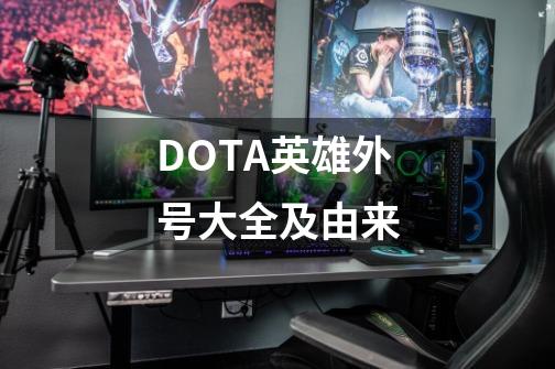 DOTA英雄外号大全及由来-第1张-游戏资讯-龙启网络