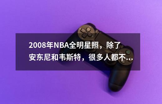 2008年NBA全明星照，除了安东尼和韦斯特，很多人都不在NBA了！-第1张-游戏资讯-龙启网络