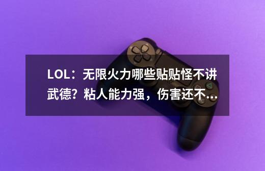 LOL：无限火力哪些贴贴怪不讲武德？粘人能力强，伤害还不低！-第1张-游戏资讯-龙启网络