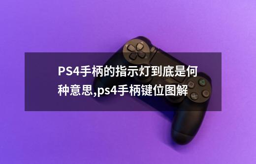 PS4手柄的指示灯到底是何种意思,ps4手柄键位图解-第1张-游戏资讯-龙启网络