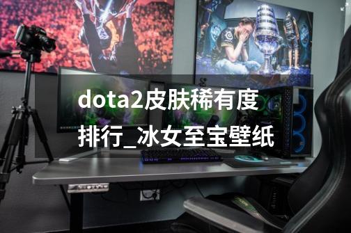 dota2皮肤稀有度排行_冰女至宝壁纸-第1张-游戏资讯-龙启网络