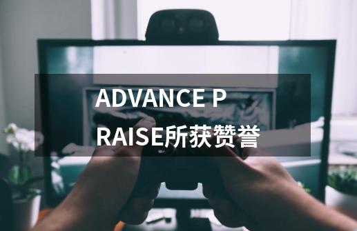 ADVANCE PRAISE所获赞誉-第1张-游戏资讯-龙启网络