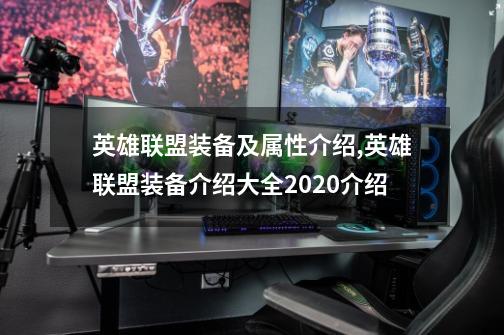 英雄联盟装备及属性介绍,英雄联盟装备介绍大全2020介绍-第1张-游戏资讯-龙启网络